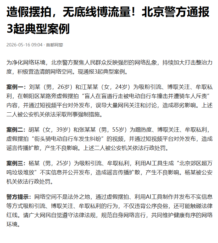 【北京警方通报3起造假摆拍案例】盲人女孩被撞反被骂视频系摆拍 5月16日，据首都