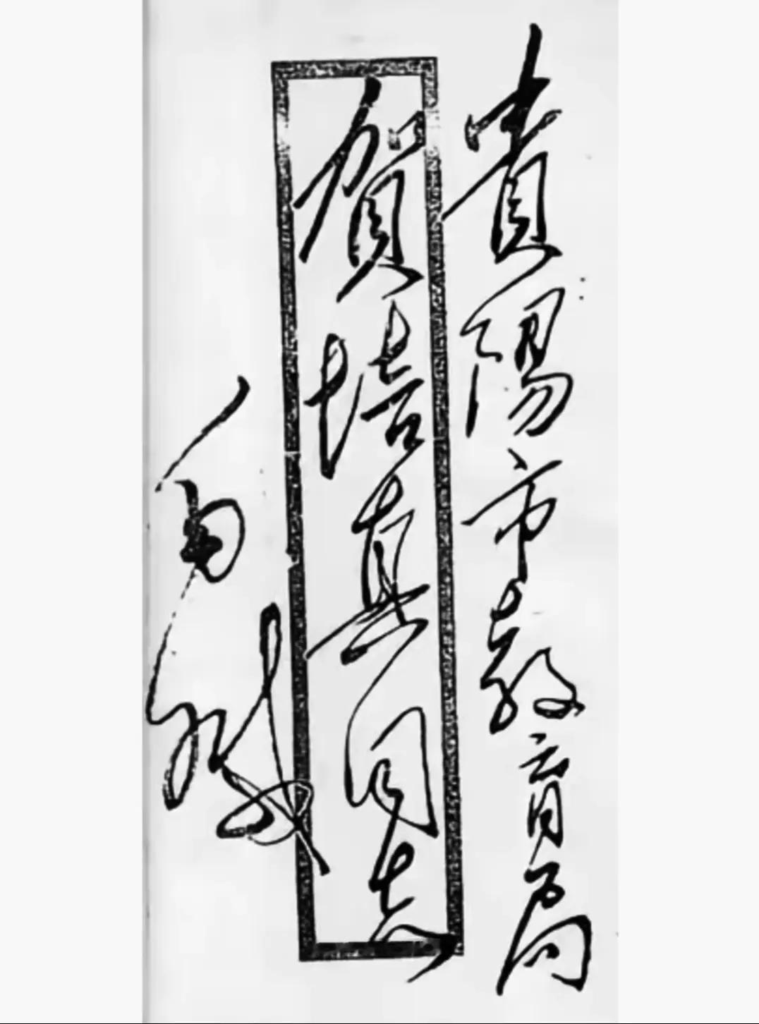 毛主席写信封一气呵成，流畅自然，酣畅淋漓！我们看信封上的内容“贵阳市教育局贺培真