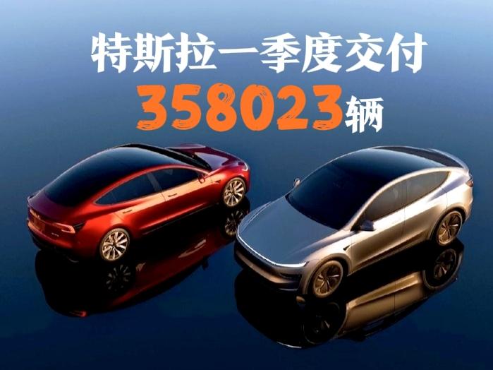 特斯拉一季度交付35.8万辆低于主流预期，股价自2026年1月份以来连续4个月下
