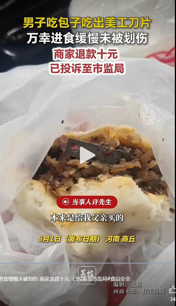 8 月 1 日河南商丘，当地一名男子为家中长辈购买包子，长辈先行食用两个并无异常