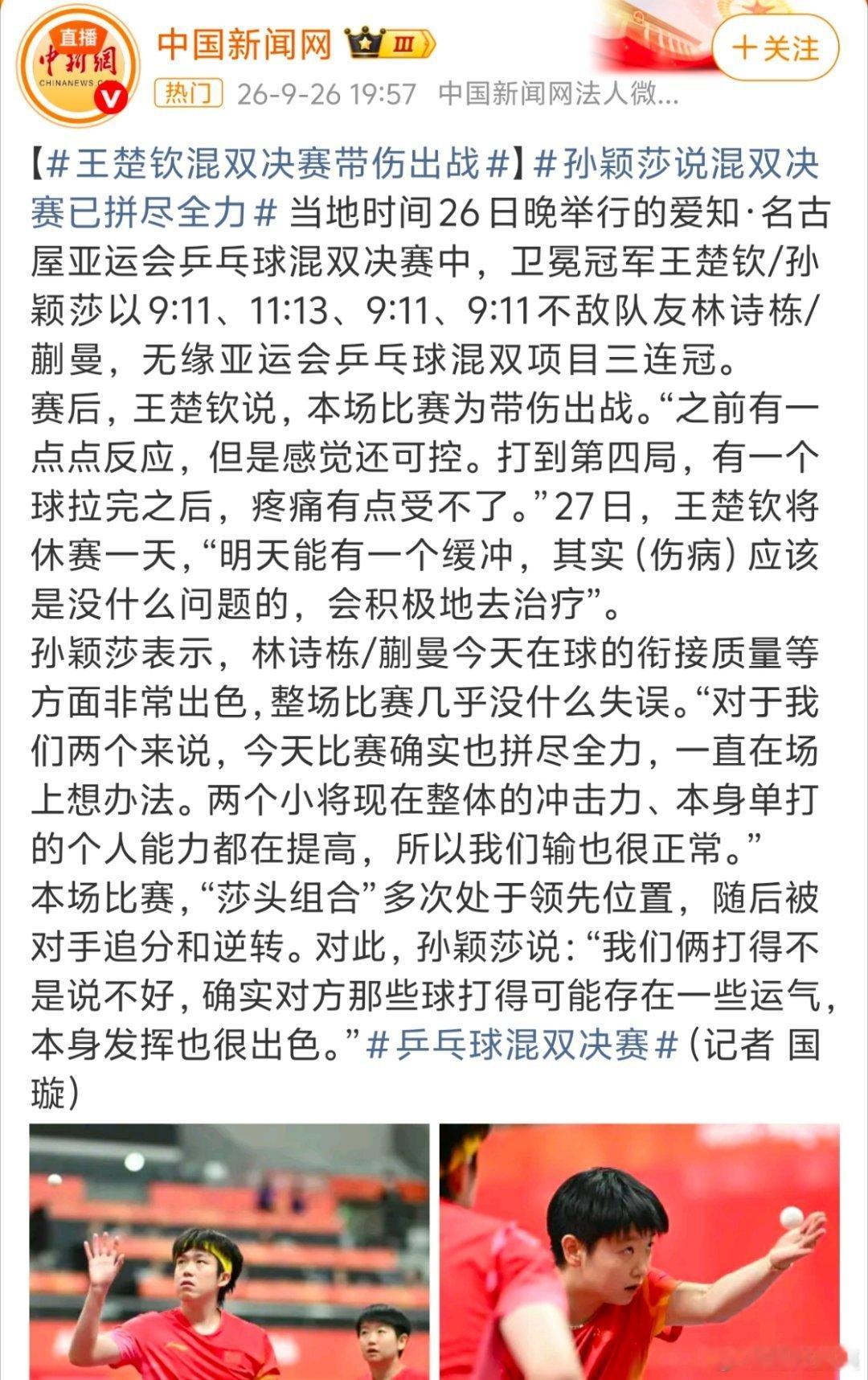 中国新闻网报道原因了，王楚钦混双是带伤出战，真的辛苦了，希望早日康复吧。孙颖莎对