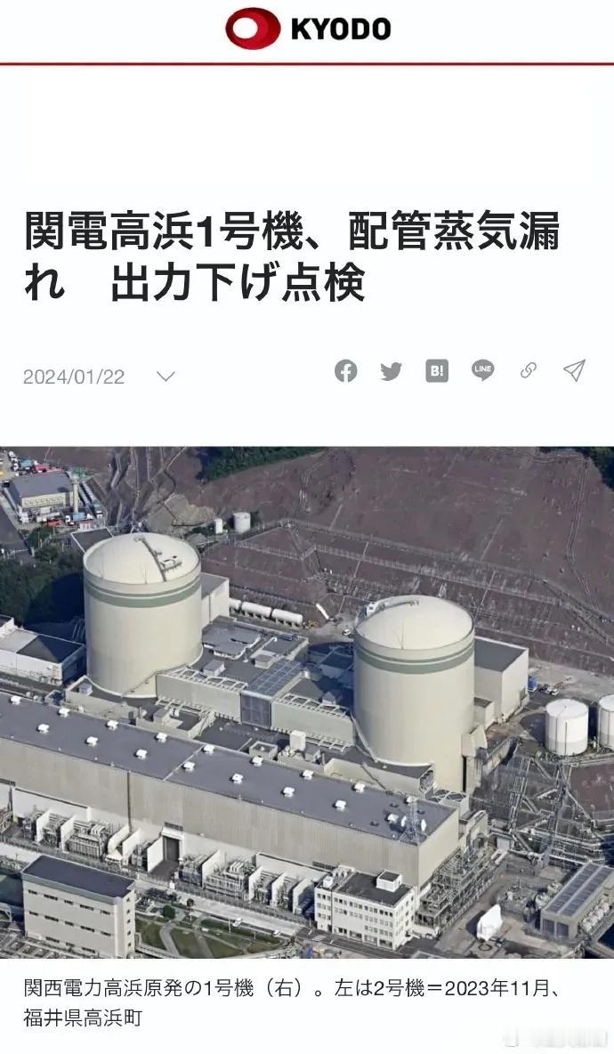 日本核电站又出现事故了，这回是日本关西地区一核电站管道泄露蒸汽，我都记不清这是日