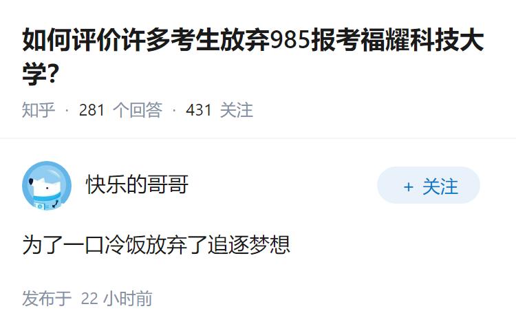 如何评价许多考生放弃985报考福耀科技大学？