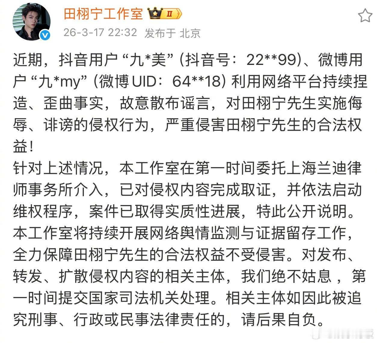 田栩宁工作室维权进度田栩宁工作室已申请立案 3月17日，发布声明，针对抖音、微博