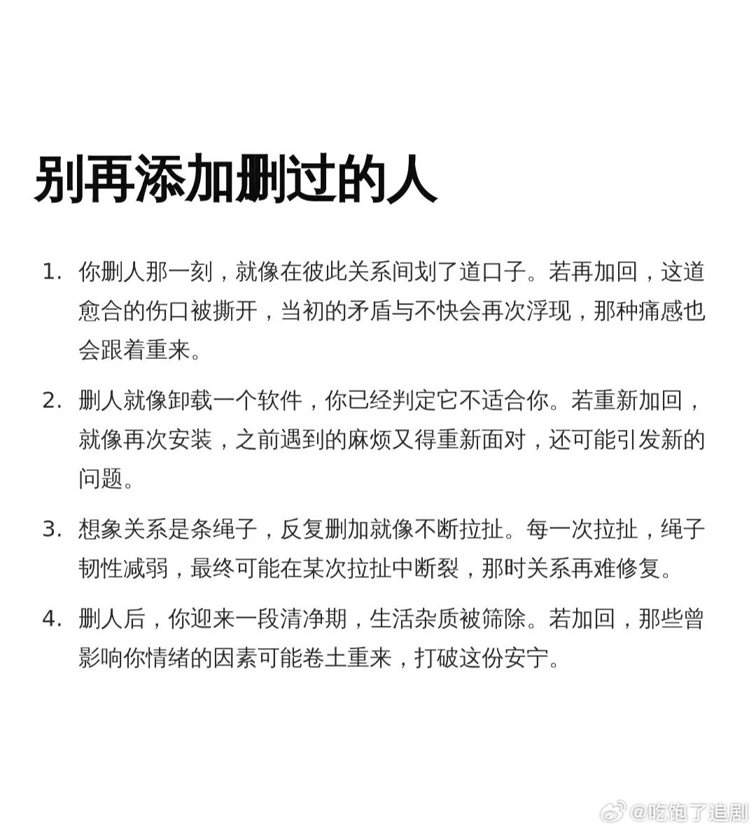 微信删过的人不要加第二次微信删过的人，真心别加第二次。之前我有个朋友，我俩闹矛盾