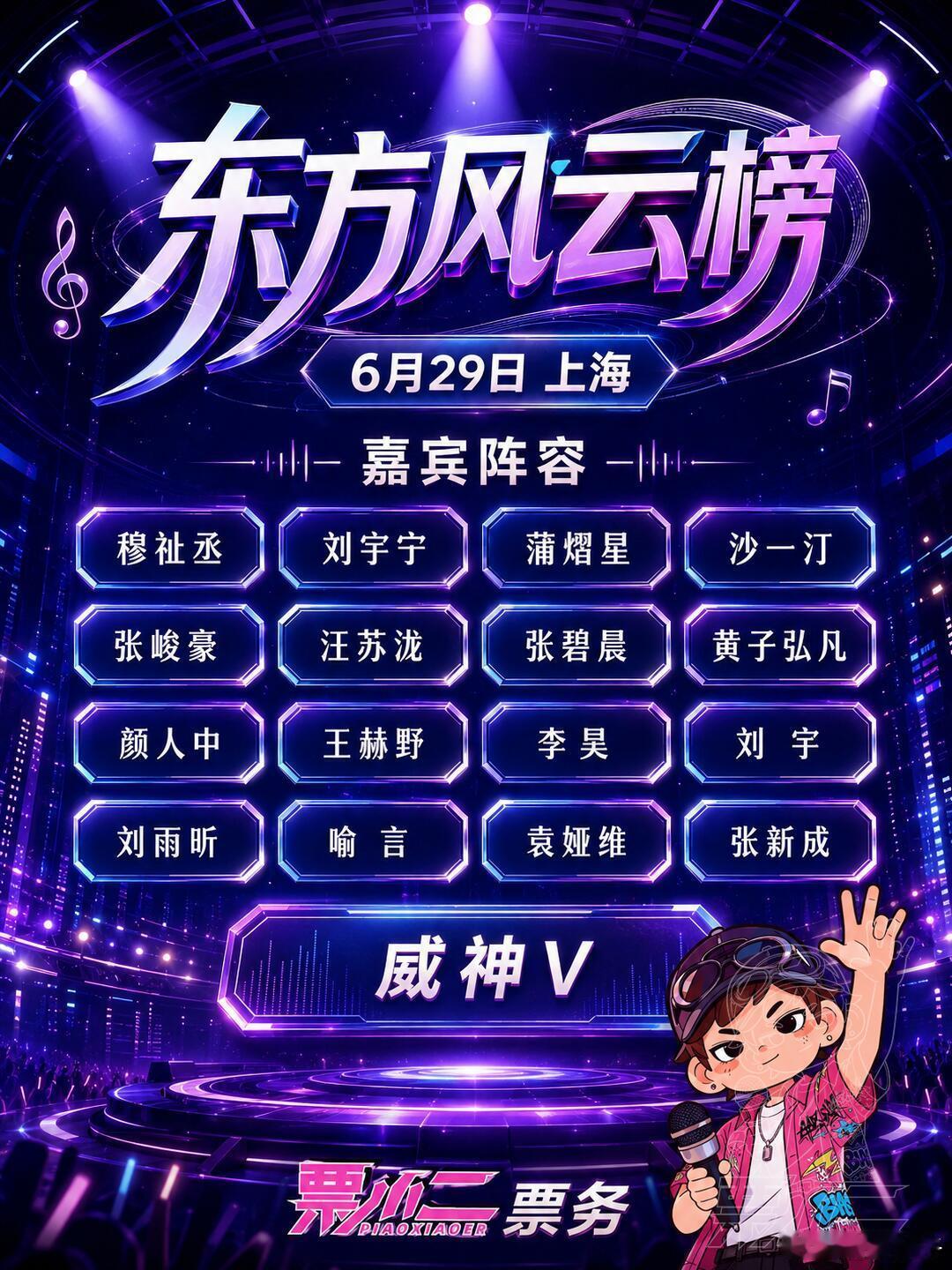 东方风云榜阵容官宣🔥6.29 上海集结第 33 届东方风云榜音乐盛典阵容曝光，