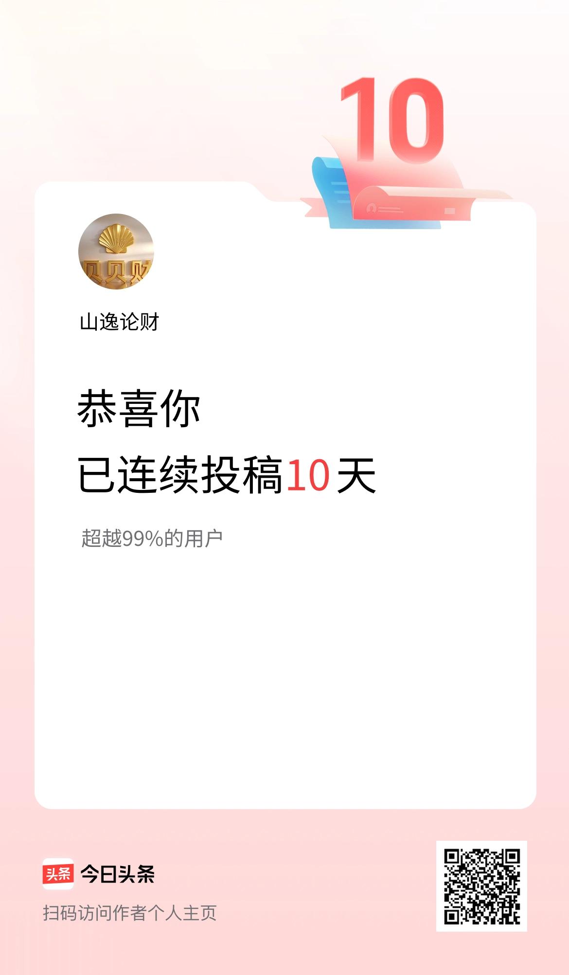 我在头条连续投稿10天