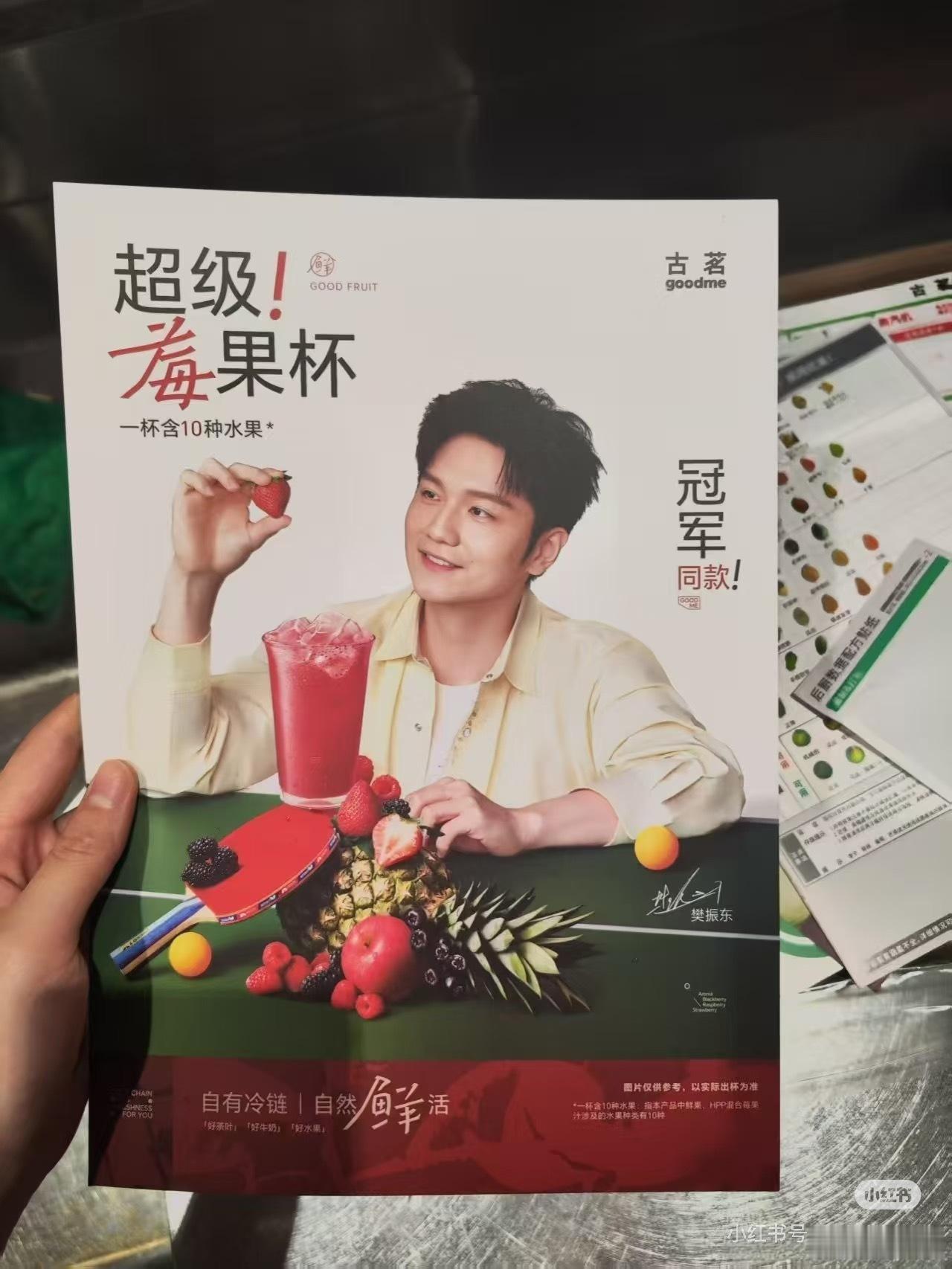 樊振东 继续联动古茗新品超级莓果杯 ​​​