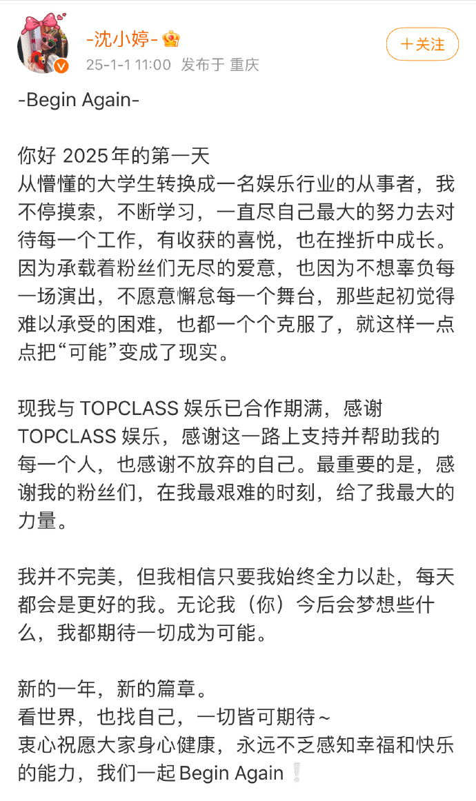 沈小婷到期不续约  沈小婷发文，与TOPCLASS娱乐已合作期满不续约，感谢粉丝