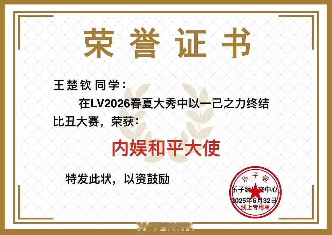 论坛网友给王楚钦做的奖状来了友友们来看看如何？LV大秀王楚钦亮相lv大秀 ​​​
