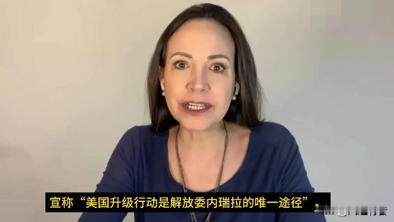 “美国升级军事行动是解放委内瑞拉的唯一途径！”你敢相信这是2025年诺贝尔和平奖