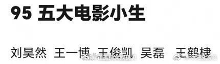 王源怎么挤不进电影圈… 
