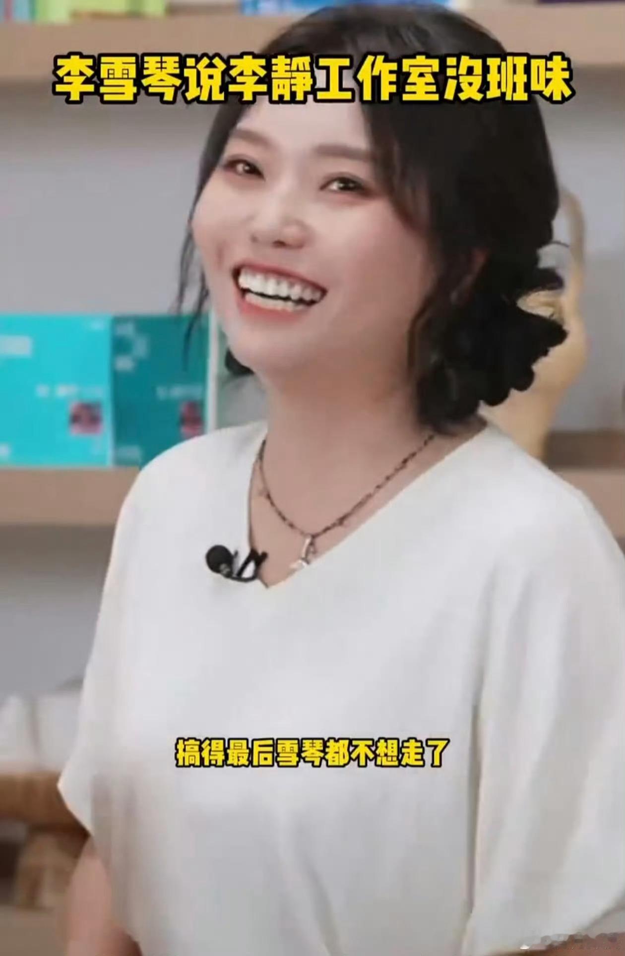 李雪琴想来李静工作室上班李雪琴说李静工作室没班味 李雪琴的形容太精准了！“没班味