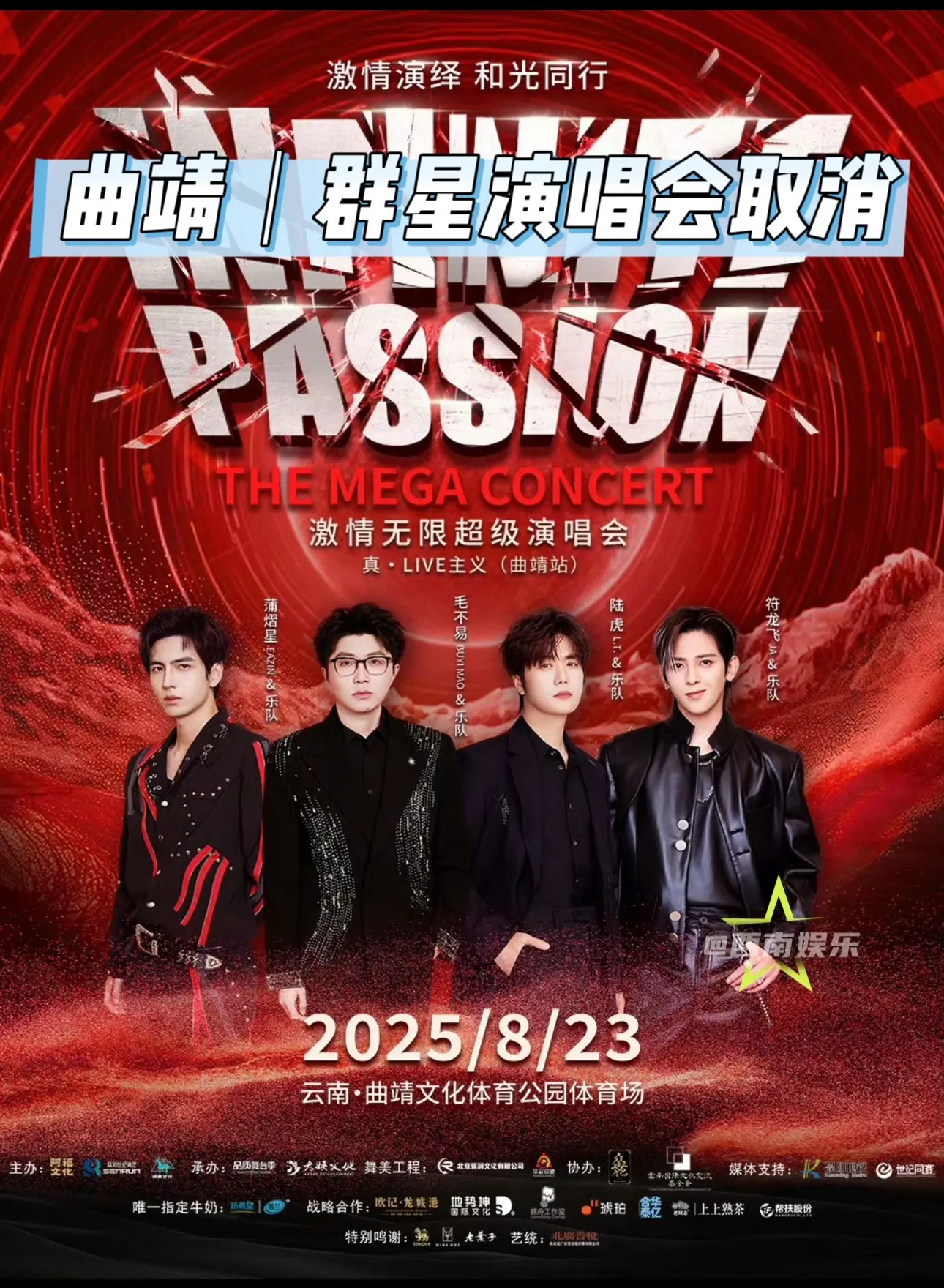 【曲靖】群星演唱会官宣取消了！曲靖“激情无限超级演唱会”官宣取消！宝子...