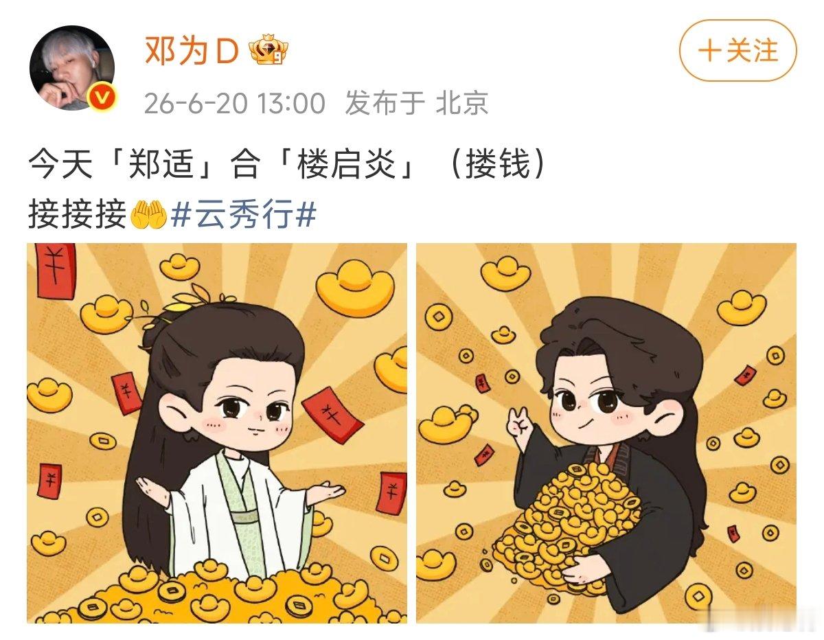 转发这个楼启炎今天就能搂钱邓为喊你来云秀行搂钱了邓为也太懂玩梗了，郑适搭楼启炎＝