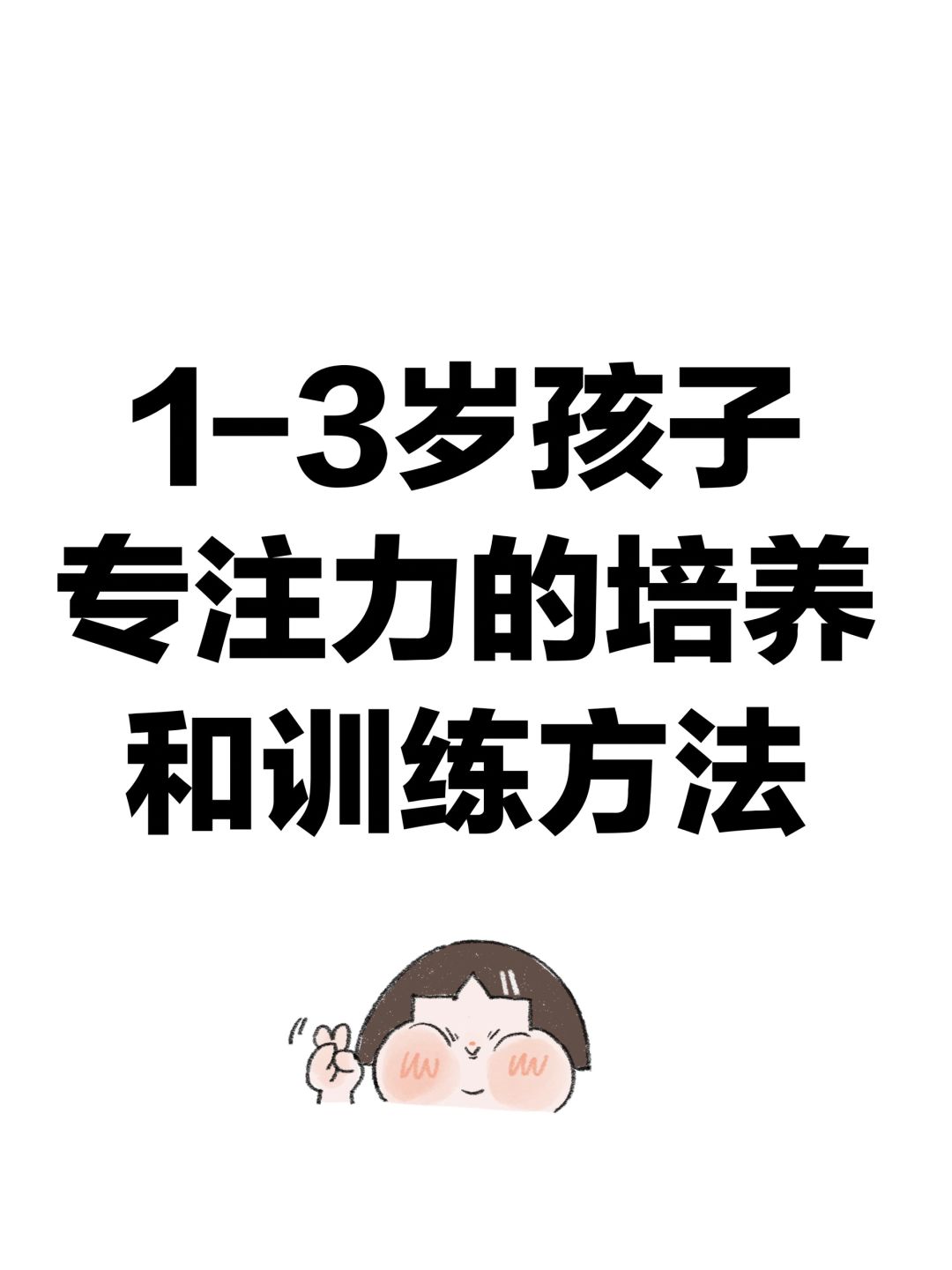 1-3岁孩子专注力的培养和训练方法