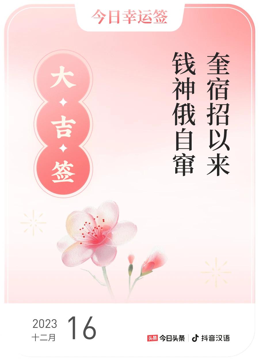 #跨年幸运签#，我抽到了大吉签，今日签文为：奎宿招以来，钱神俄自窜。戳这里👉?