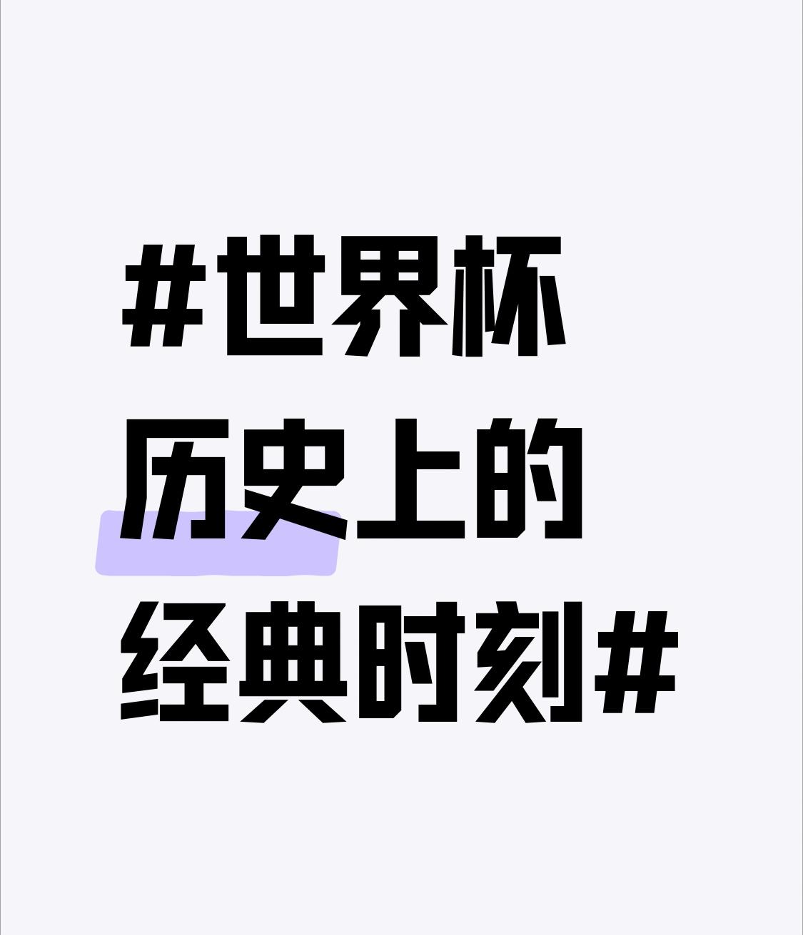 世界杯历史上经典时刻太多，每一个都让人热血沸腾。1986年世界杯，马拉多纳的“上