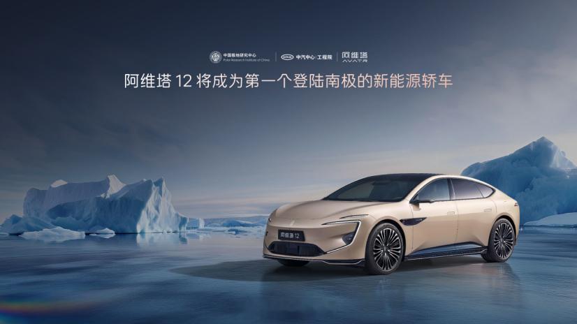 阿维塔12 将是第一个登录南极的新能源轿车。 ​​​