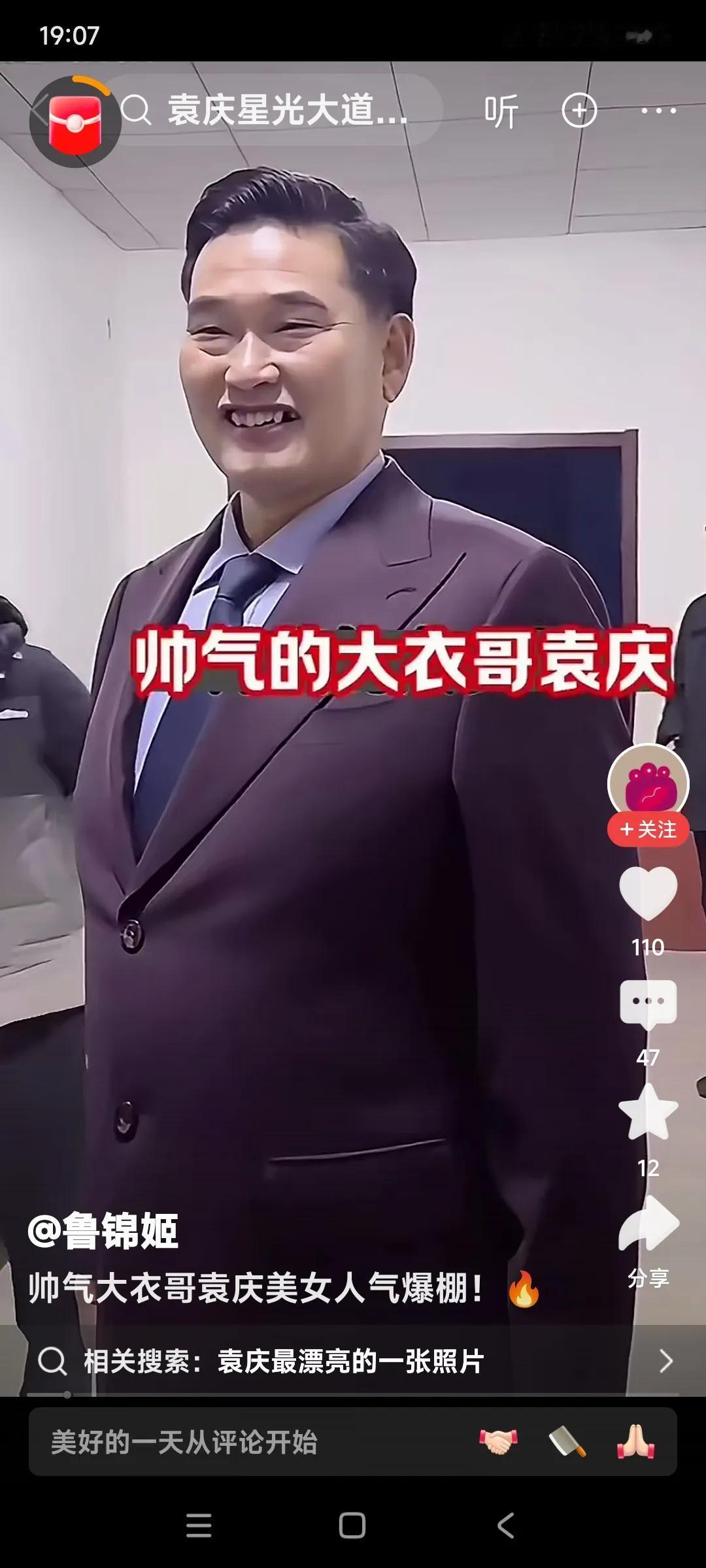 大衣哥今天太帅气了。

袁庆看着大衣哥也是满脸微笑。

这应不应该是男才女貌？