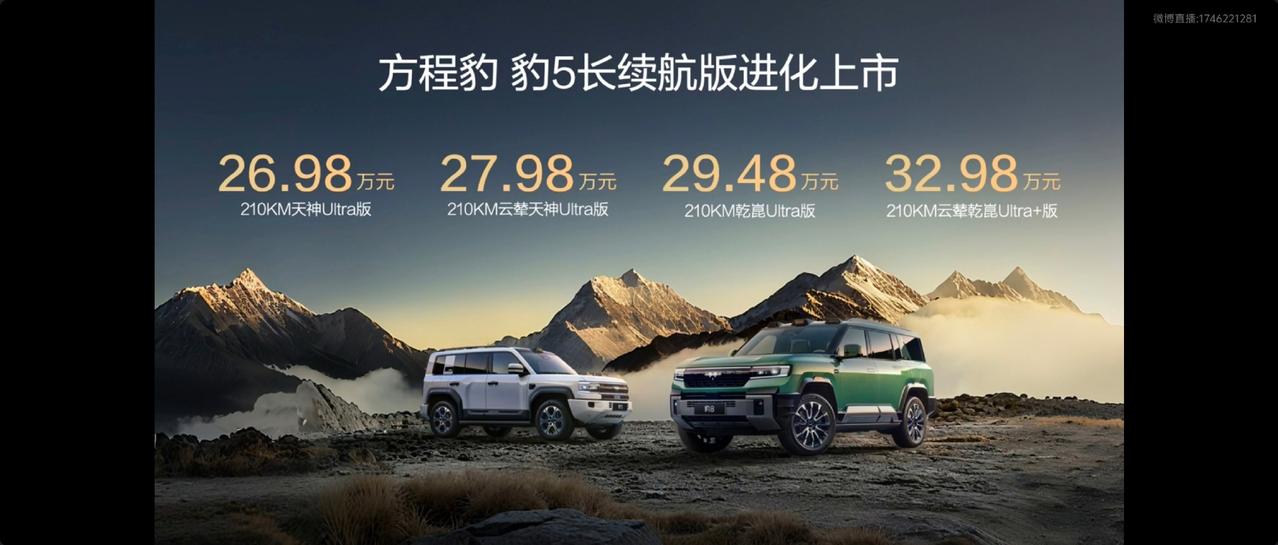 新豹5只要26.98-32.98w了，这价格还香吗？
豹5/豹8 大五座长续航版