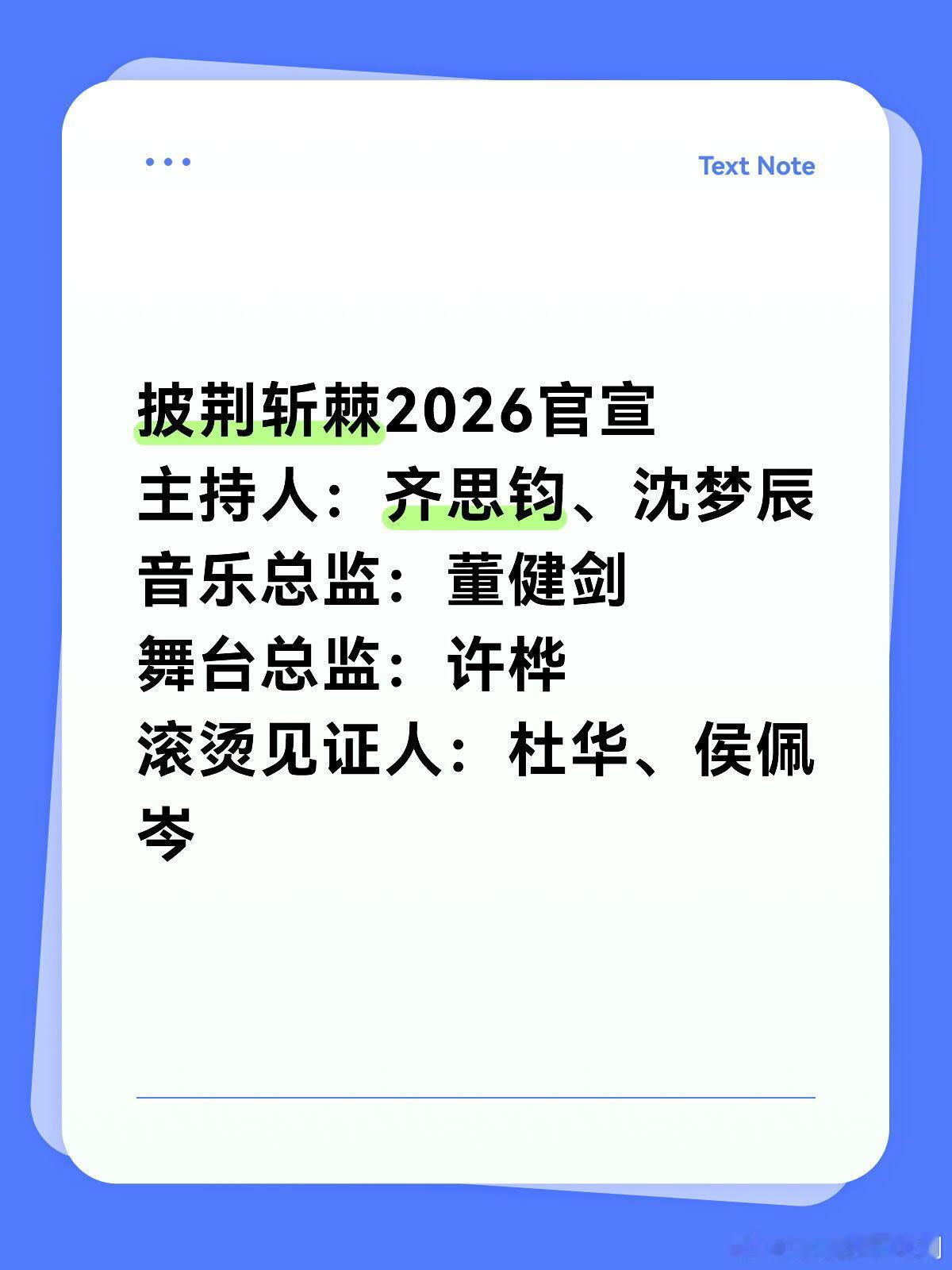 披荆斩棘披荆斩棘2026官宣主持人：齐思钧、沈梦辰音乐总监：董健剑舞台总监：许桦