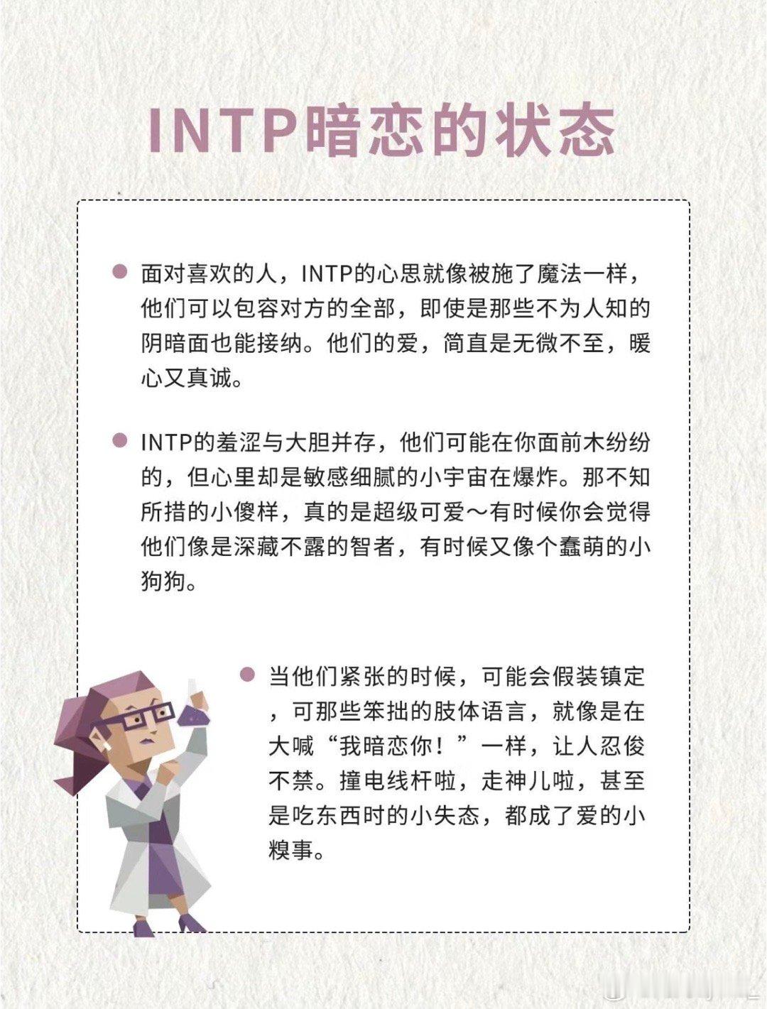 如果intp出现一些症状，ta可能是暗恋你啊#intp暗恋的状态##mbti生活