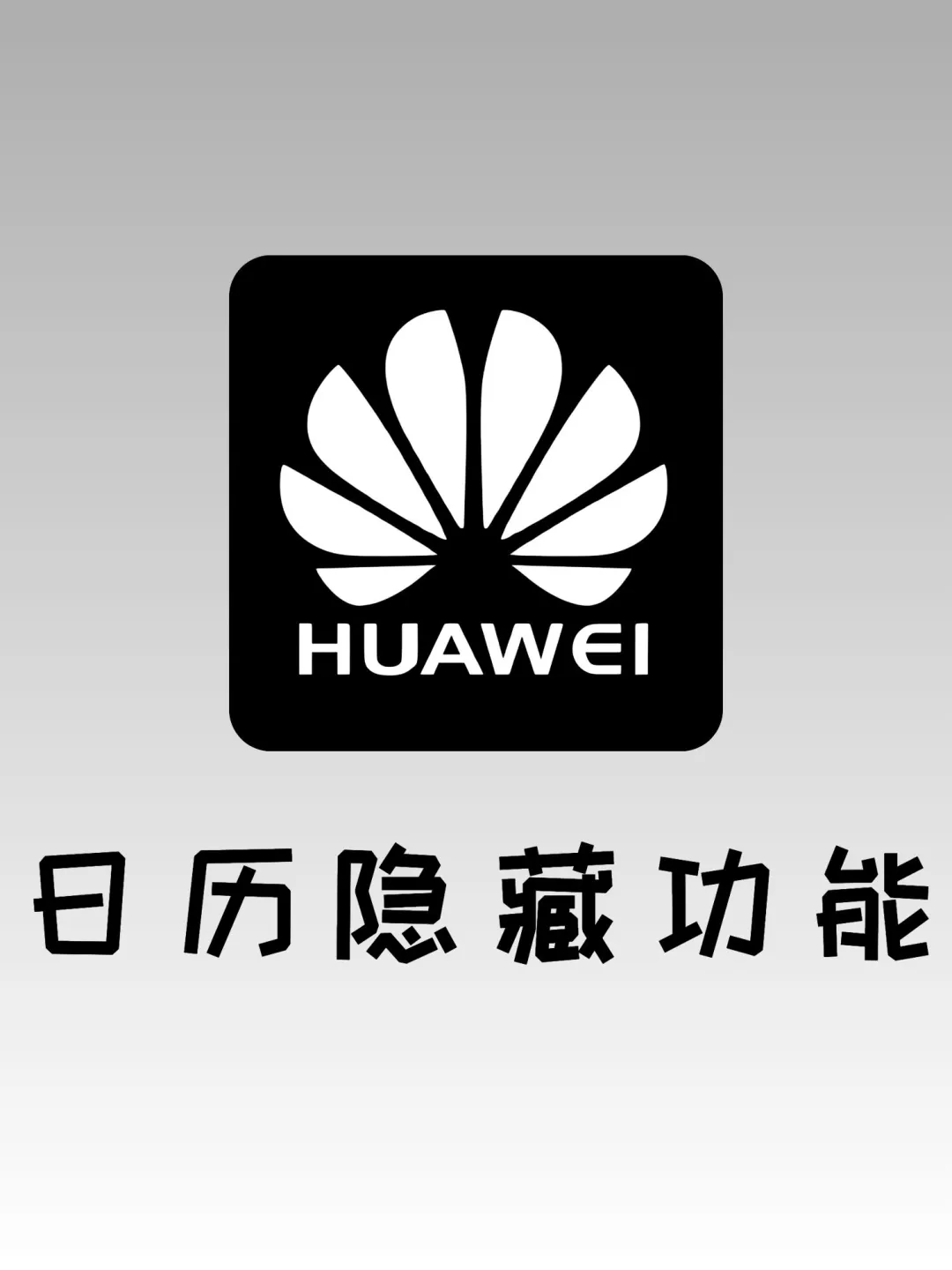 什么？你还不知道华为日历隐藏功能？