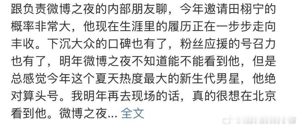 田栩宁好像要去微博之夜了