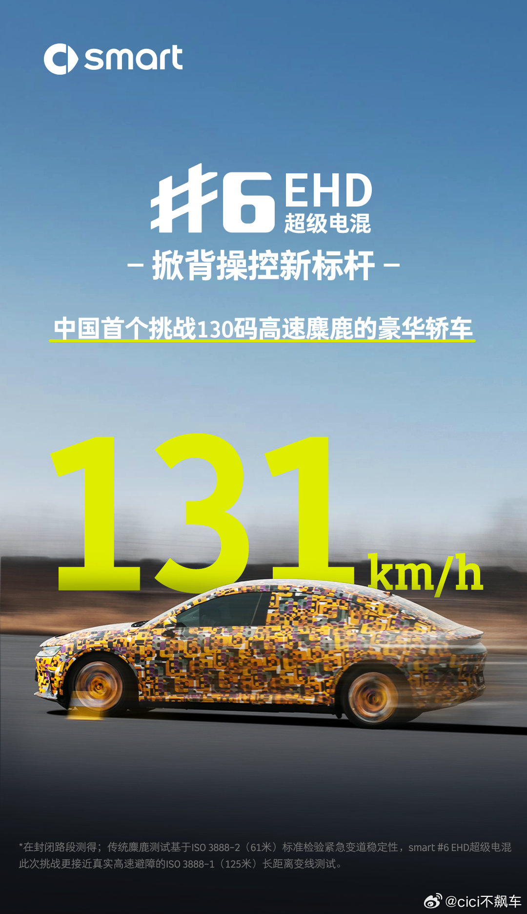 smart精灵6号EHD的麋鹿测试竟然有CEO佟湘北亲自参与，敢上阵挑战超高速的