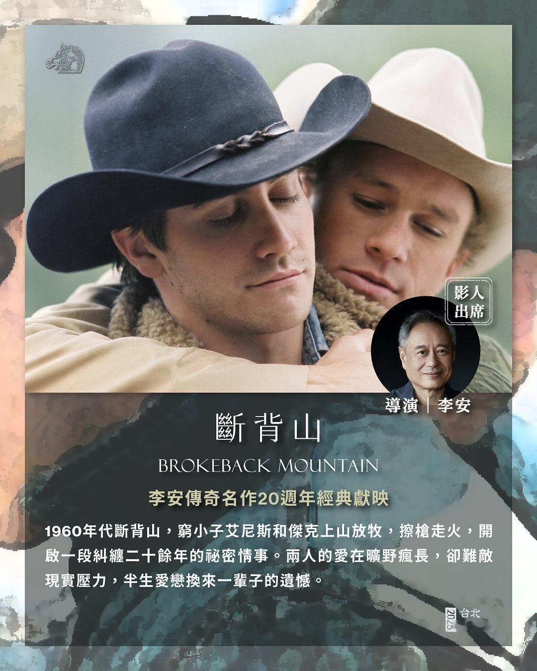 《断背山》将在金马影展重映 李安出席映后 ​​​