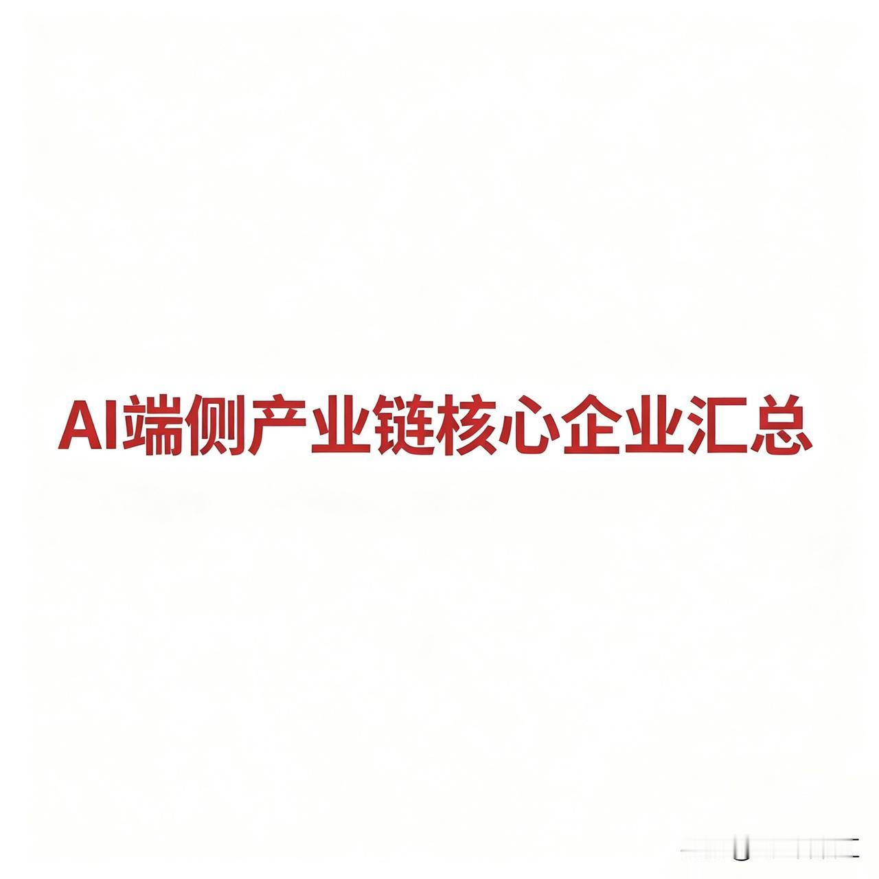 以下是AI端侧相关企业的完整版细分赛道核心企业汇总：

底层算力芯片与SoC主控