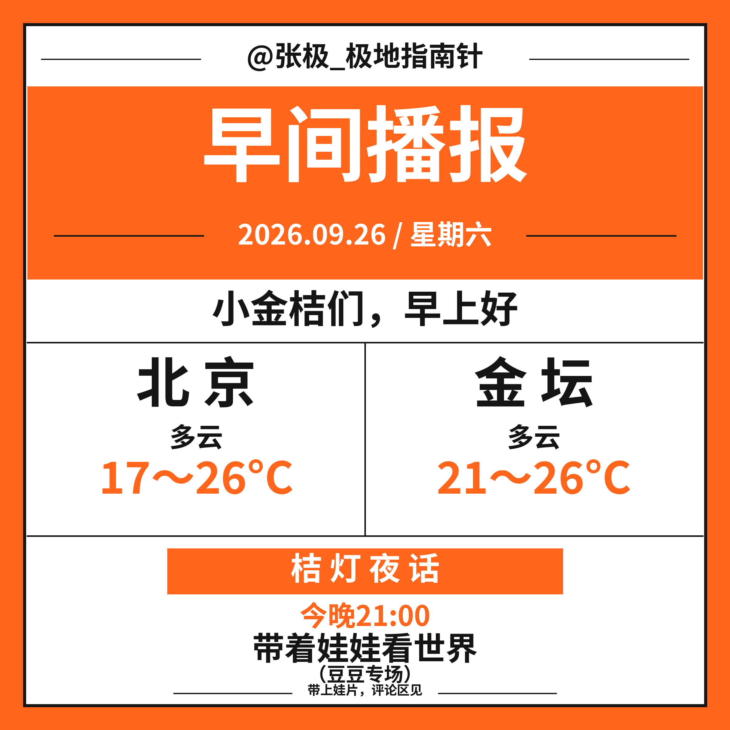 ☀️【早间播报】🗓️ 2026年9月26日｜星期六张极、小金桔们，早上好🍊中