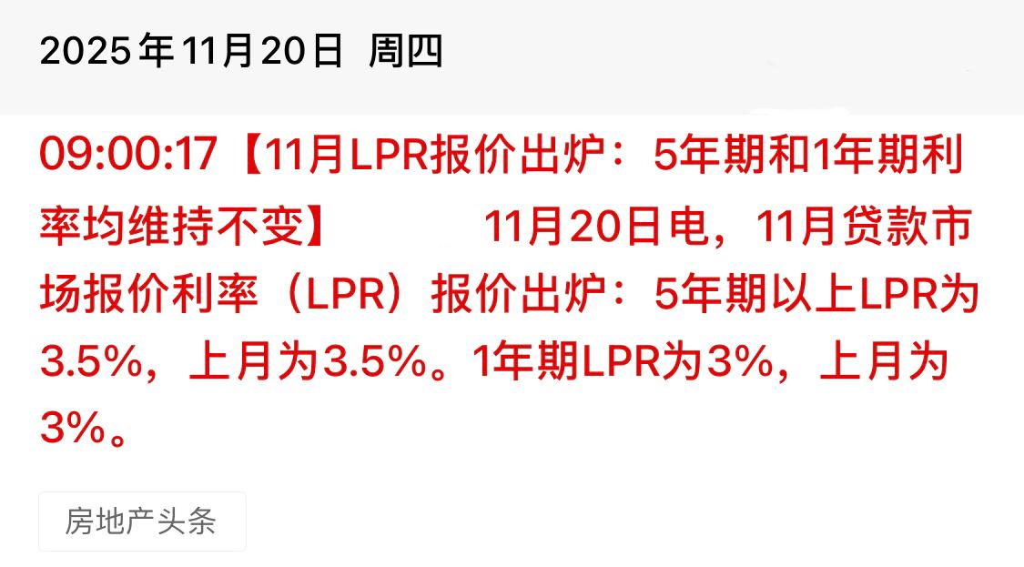 11月份，我国“不降息”

～～～～～

11月20日，最新LPR报价出炉。
