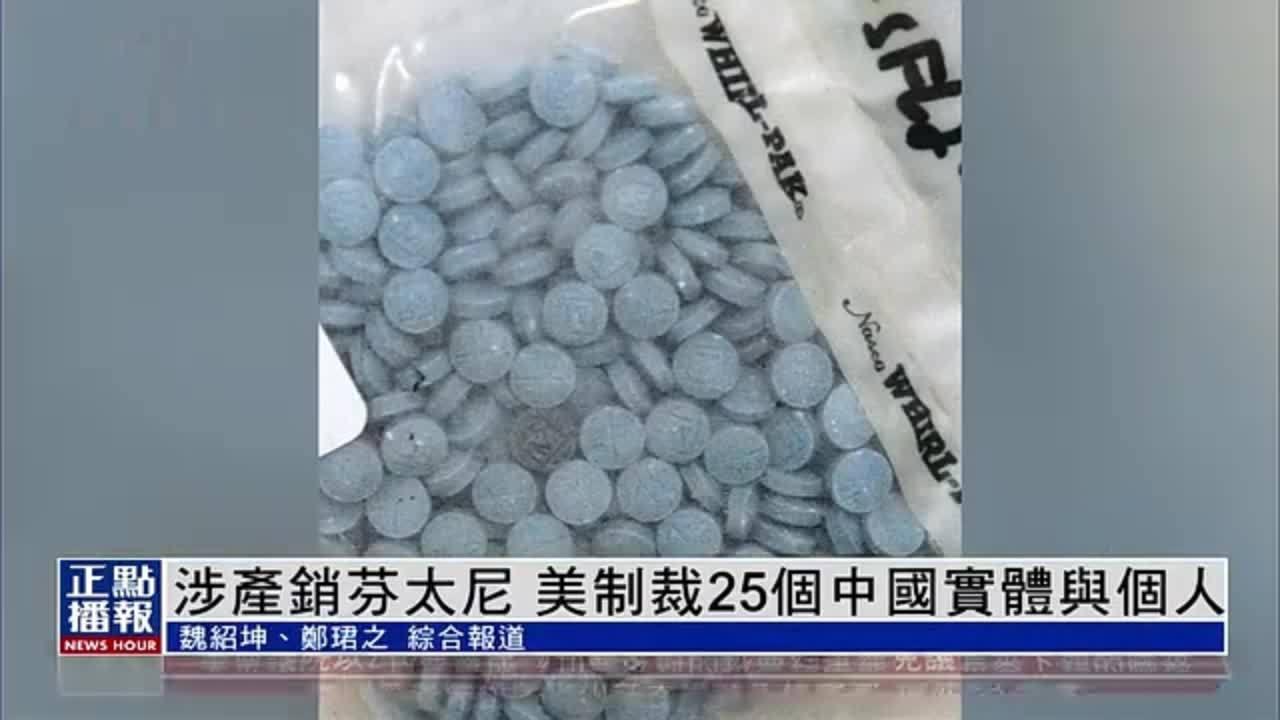 为何美国如此惧怕芬太尼？

芬太尼本来是用来止痛的合成药物，可现在成了美国街头最