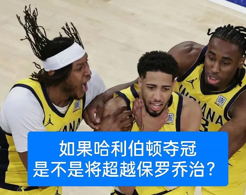 你会看吗？要是雷霆和步行者打总决赛的话，你希望哪支球队夺冠呢？
小编希望步行者夺