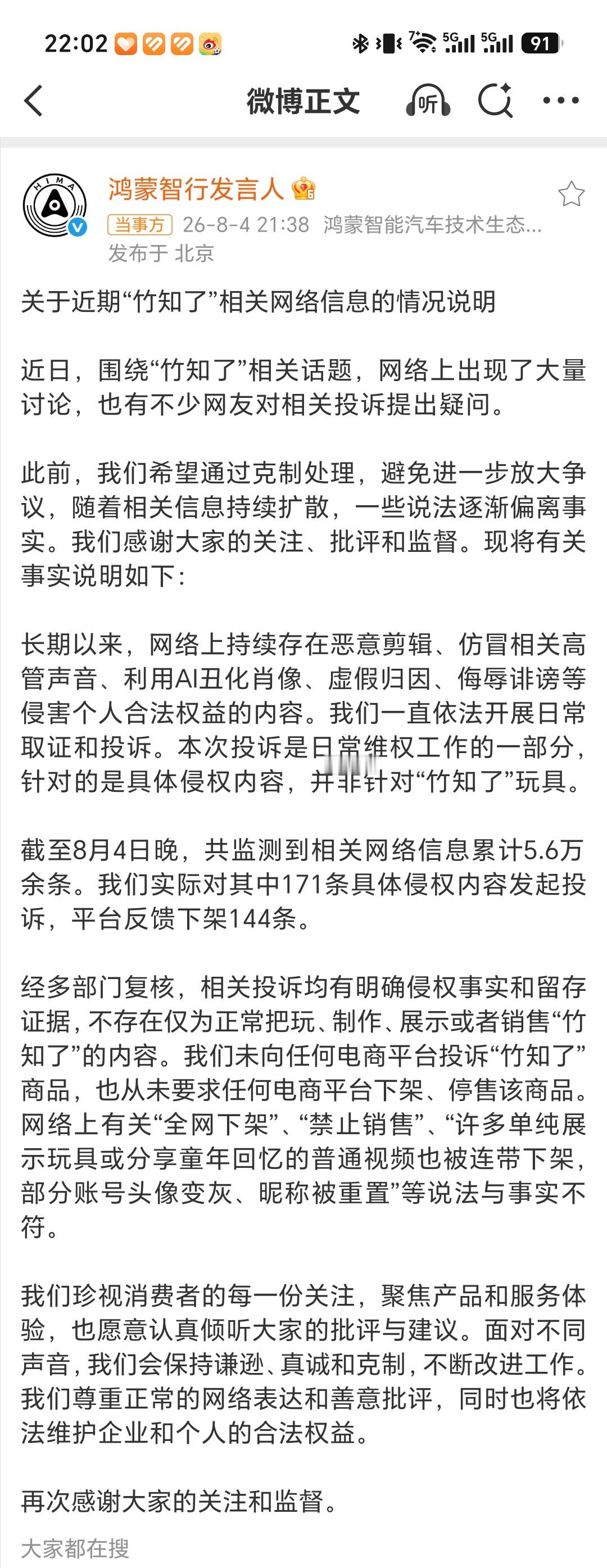 鸿蒙智行回应竹知了事件鸿蒙智行的回应来了，他们投诉维权的是具体侵权内容，并非针对