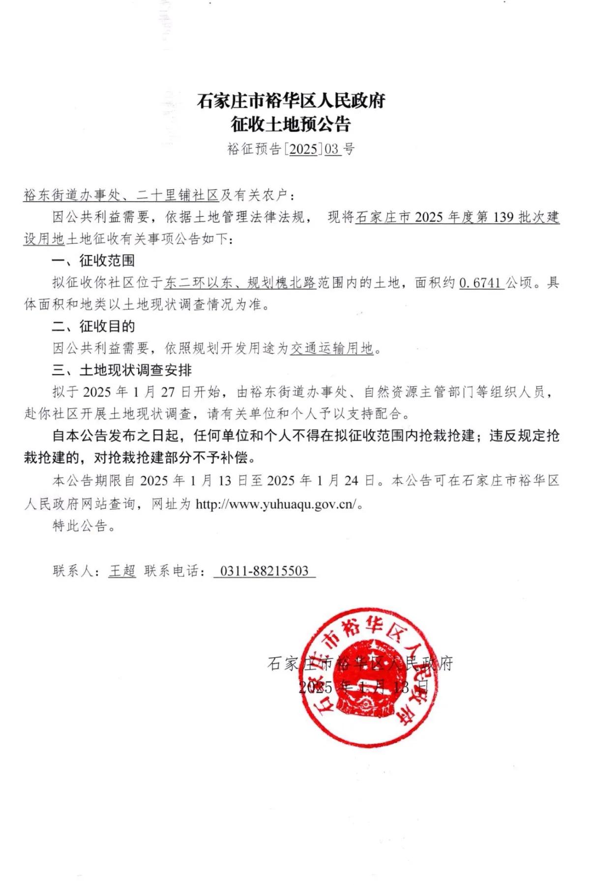 石家庄市裕华区人民政府5则征地公告
1、二十里铺
征收目的：居住用地、交通运输用