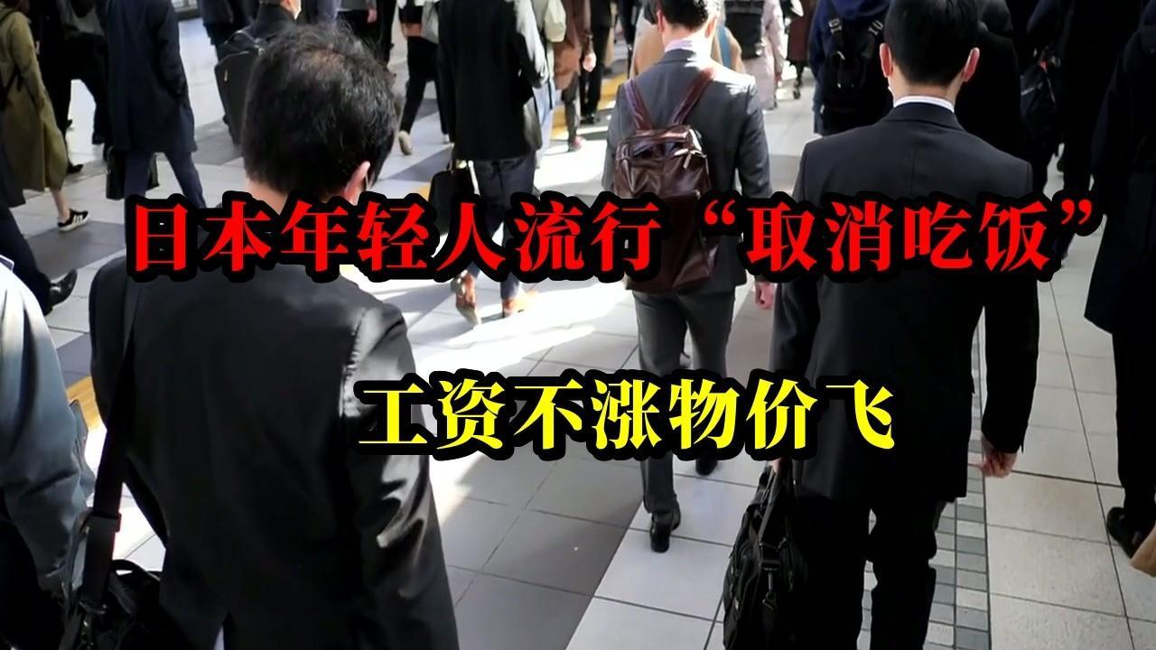 完了！完了！日本可能真没有未来了！日本年轻人竟然流行“取消吃饭、取消下厨、取消洗