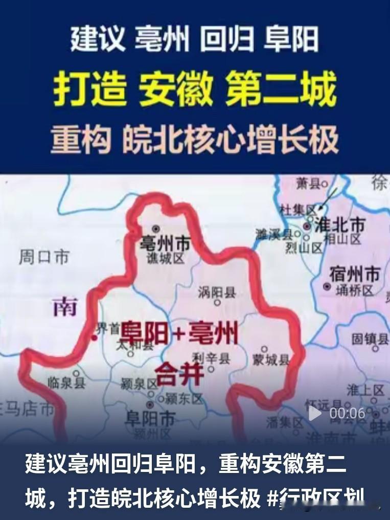 早年本是一家人！亳州、阜阳要是合并，皖北格局直接改写
 

安徽皖北的朋友，最近