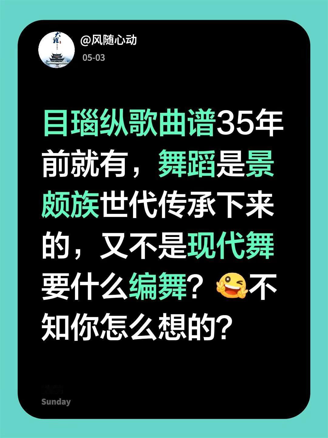 我回复了@楚水文化论坛 的评论：目瑙纵歌曲谱35年前就有，舞蹈是景颇族世代传承下