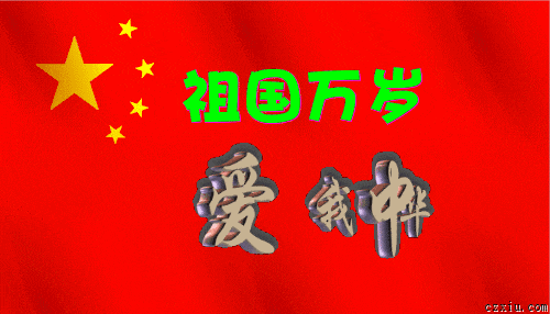 【喜】华夏腾飞庆佳节，
【迎】金秋十月展欢颜；
【国】举国上下同欢乐，
【庆】共