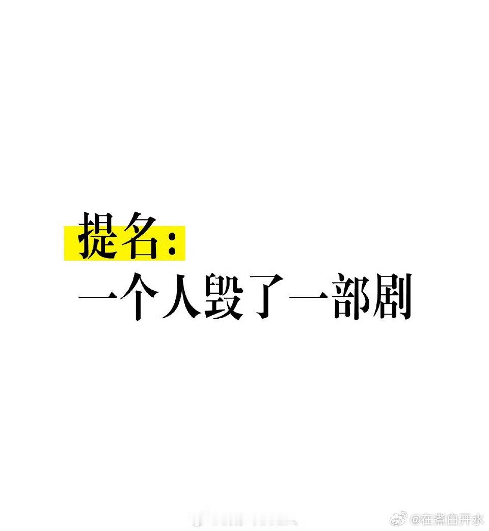 #一个人毁了一部剧#一堆人辛辛苦苦磨练演技都没个小角色的机会，他躺着就有好饭喂到