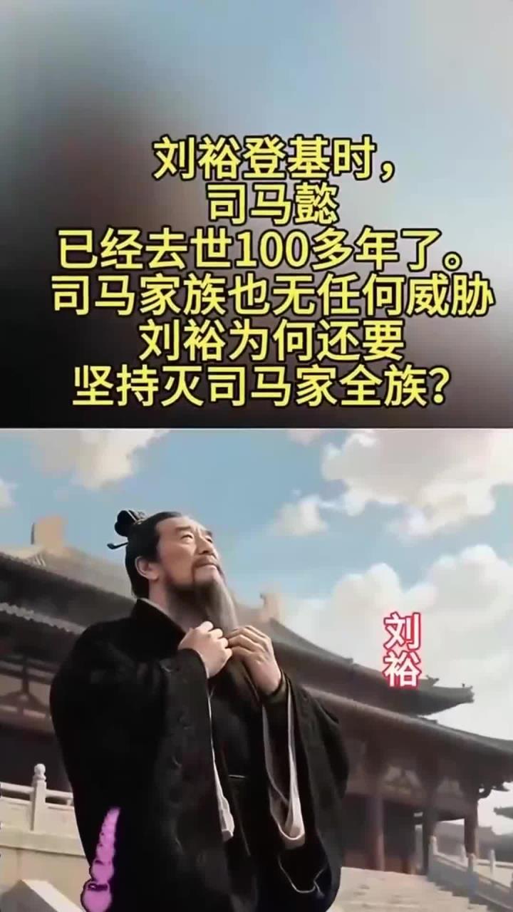看了南北朝150年的历史，才明白刘裕灭司马家全族，埋了多大的雷
 
你敢信吗？这