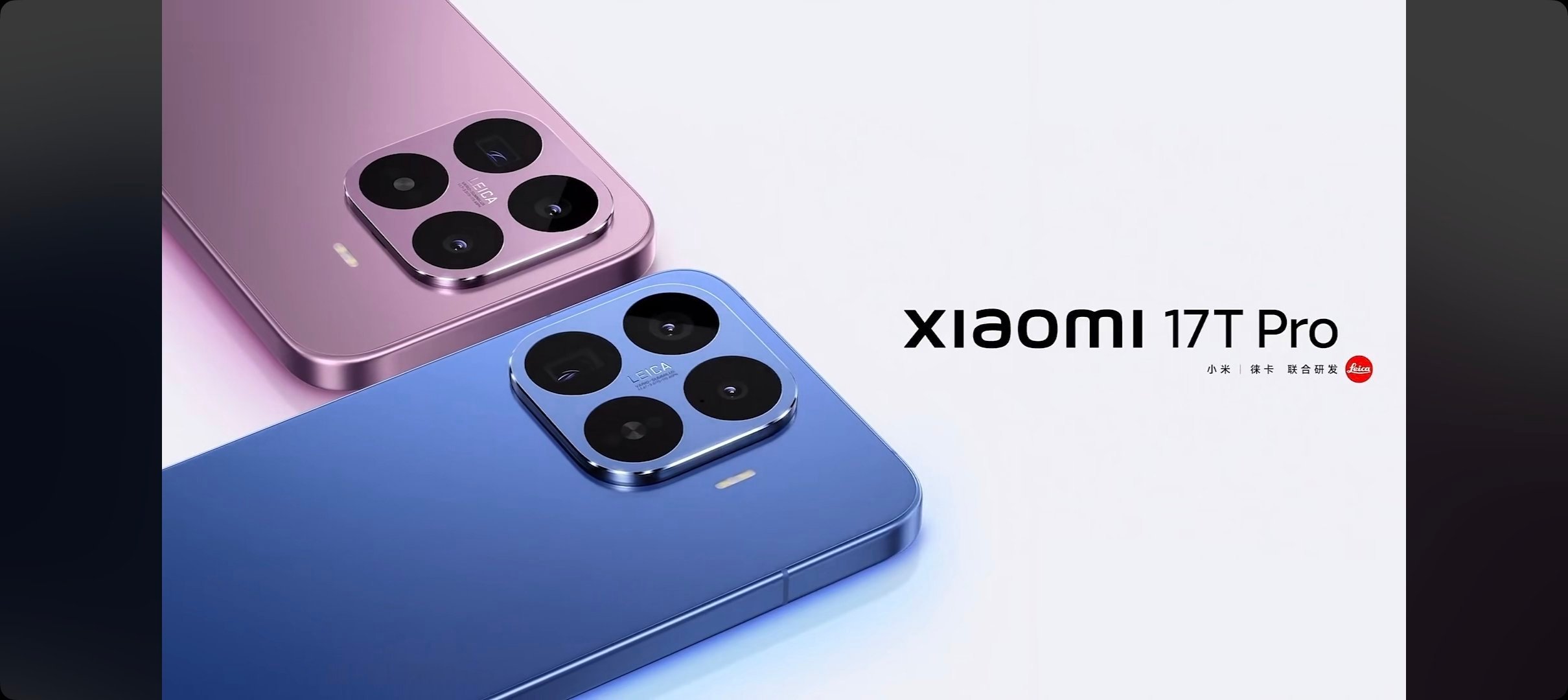 小米 17T Pro 来了，正在发布 