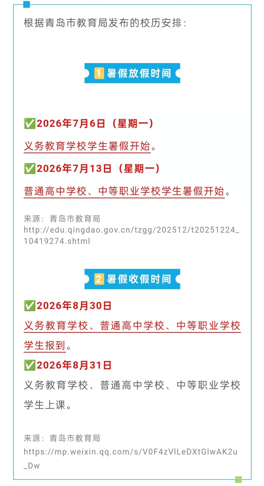 2026青岛中小学暑假放假时间！