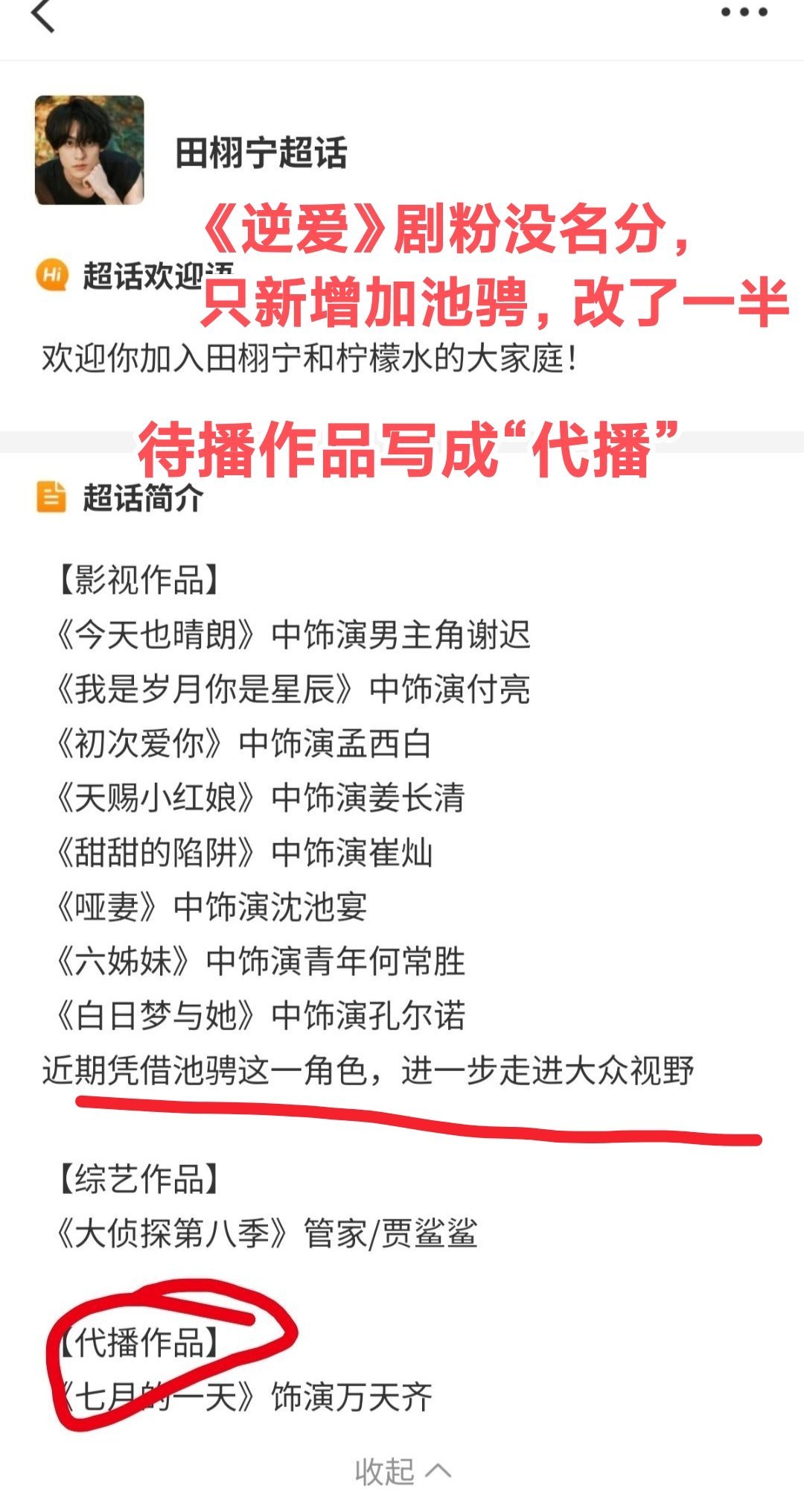 改了个寂寞哈，看看别的演员怎么改的？？就你敏感特殊。。[流汗]田栩宁超话简介已改