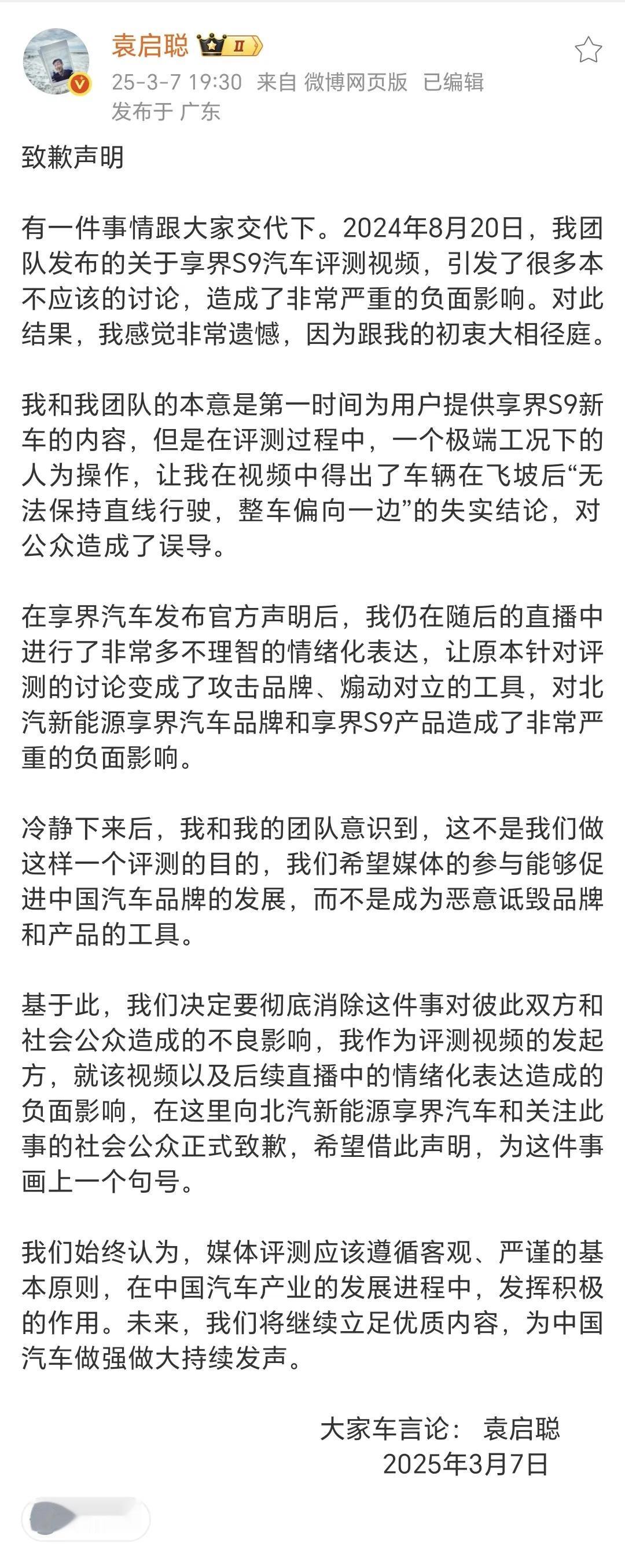 袁思聪突然发道歉信，承认汽车评测误导公众，向享界汽车道歉[不看][捂脸]享界S9