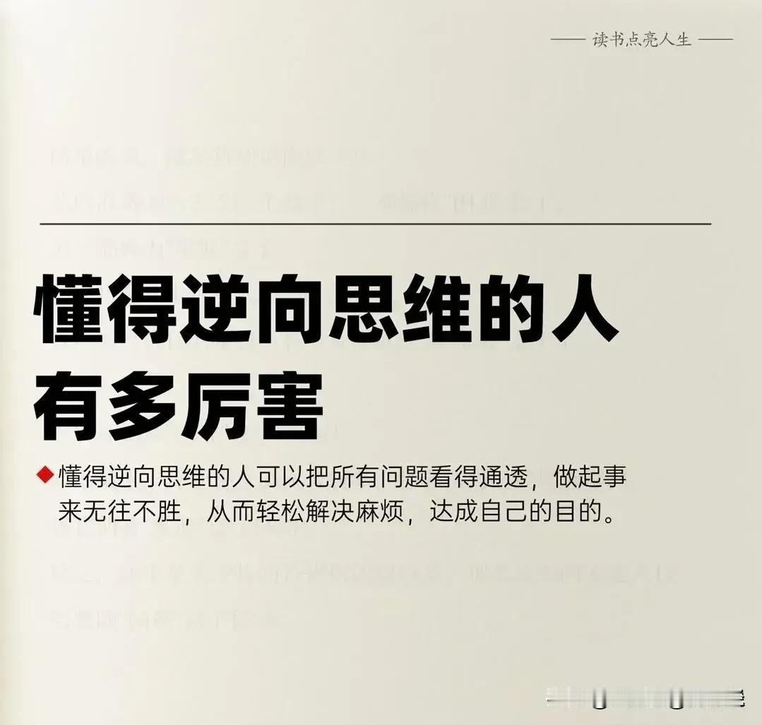 懂得逆向思维的人究竟有多厉害？让我用6个真实故事告诉你！

在日常生活中，我们通