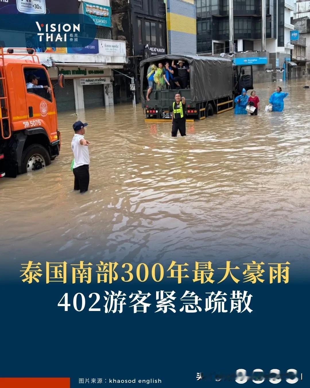 【泰国南部300年最大豪雨 402游客紧急疏散】
泰国南部遭遇严重水灾，10府1